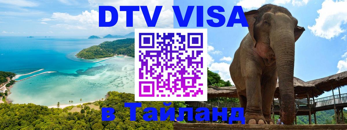 VISA в Тайланд для удалёнщиков 