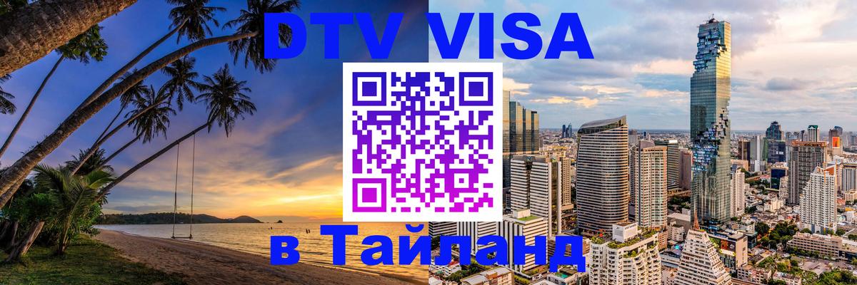 DTV Виза в Тайланд для россиян Магнитогорск 